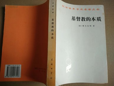汉译世界学术名著丛书-基督教的本质