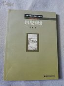 高等学校通识课程系列教材：美学与艺术欣赏（肖鹰签赠）