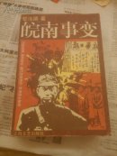 皖南事变