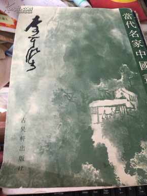 当代名家中国画全集.李可染  8开本！品略差！