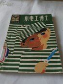 小学生文库：小电工博士  （插图本）（包邮）