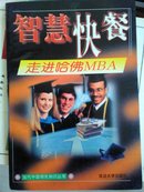 智慧快车，走进哈佛MBA