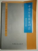 中国烟草昆虫研究:理论与实践.一