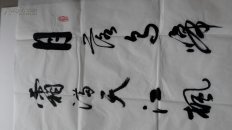 【保真】吴四平,中书协,文艺先锋,功勋艺术家。四尺书法一副