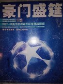 足球之夜特辑豪门盛宴2007-08欧洲赛季