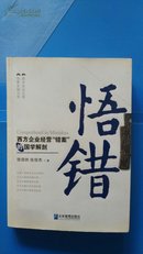 悟错 : 西方企业经营“错案”的国学解剖