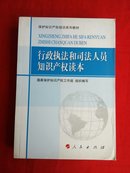 保护知识产权培训系列教材：行政执法和司法人员知识产权读本