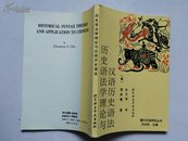 《历史语法学理论与汉语历史语法》1993年1版1印