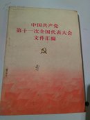 《中国共产党第十一次全国代表大会文件汇编》