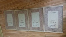 万有文库：史通通释 (全四册） 民国19年初版