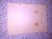 初级中学课本--化学<全一册，53年东北重印1版>