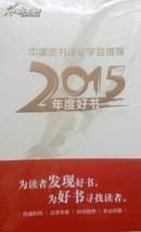 中国图书评论学会推荐2015中国年度好书