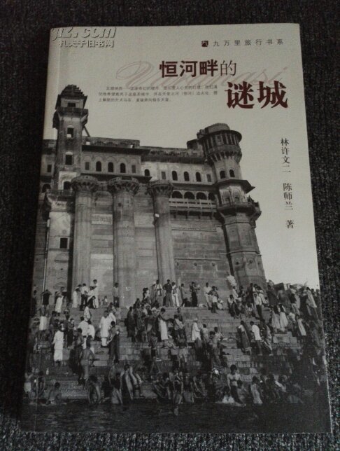 恒河畔的謎城