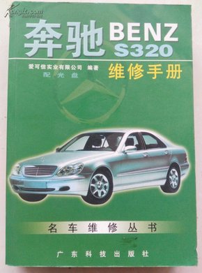 奔驰BENZ S320维修手册