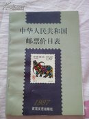 中华人民共和国邮票价目表1997