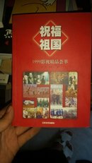 祝福祖国:1999影视精品荟萃