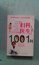 妇科医生1001问