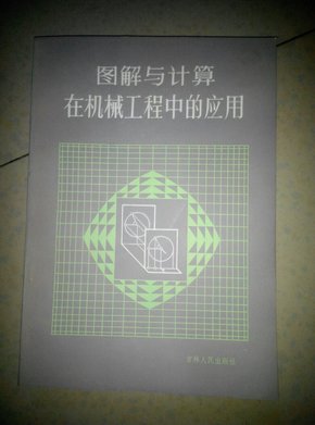 图解与计算在机械工程中的应用