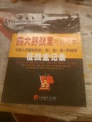 四大野战军征战纪事:中国人民解放军第一、第二、第三、第四野战军征战全记录