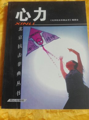 《心力》 《北京抗击非典丛书》委会