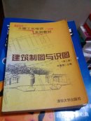 土建工长培训系列教材：建筑制图与识图