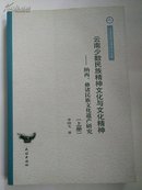 云南少数民族精神文化与文化精神纳西、彝诸族文化遗产研究上册