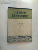 历史唯物论-社会发展史讲授提纲1950年新订本