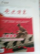 党史博采1期