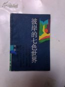 彼岸的七色世界【中短篇小说集】   提供目录书影