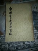 中国哲学史资料简编  下册