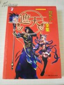 遮天全集 悦漫画丛书