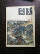 朵云（总第43期）