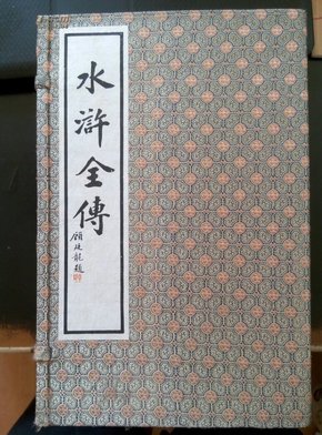 《水浒全传》一函十册全，宣纸线装华宝斋2002年九印