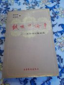 鼓吹与论争:文艺评论随笔选（唐式昭、李世凯签赠本）