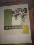 怎样画树（一）