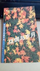 金苹果散文系列.新生代新女性新作品  丝绸与岁月  A68   (96年一版一印)