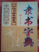 中国书画典藏系列  隶书字典