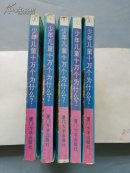 少年儿童十万个为什么 1.2.3.4.5  五本合售