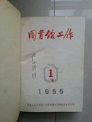 1955年 《图书馆工作》 创刊号1--6期（精装 合订本）