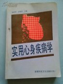 实用心身疾病学