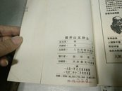 狼牙山五壮士木刻版连环画1952年32开本2木柜