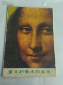 意大利美术作品选