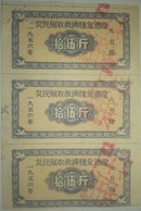 1956年山西省灾民领取救济粮食凭证3枚