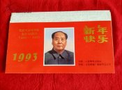 1993年台历【纪念毛泽东同志诞辰100周年，纪念毛泽东邮票专辑，月历】