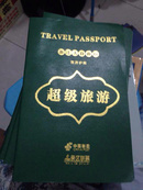 浙江人自由行旅游护照：超级旅游（免费畅游全国25家景区（激活截止日期为2014年6月30日，使用截止日期为2015年6月30日））