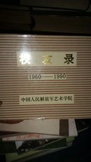 校友录（1960-1990）