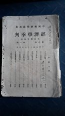 经济学季刊民国二十六年五月，刘大钧梁春椿汪惠波李焕文陈如亁陈正谟邓欣廉周九祥叶乐君