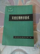 农业应用科学技术