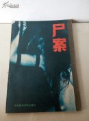 尸案