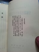 中国农村的社会主义高潮（选本）（1956年一版一印）